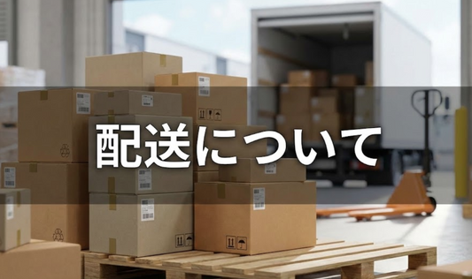 配送に関して よくある  お問い合わせに関する説明